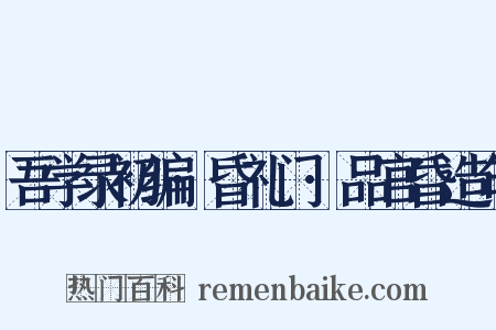 吾学录初编·昏礼门·品官昏造句是什么意思的图片